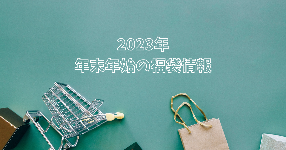 2023年】年末年始の福袋情報 | トモニログ
